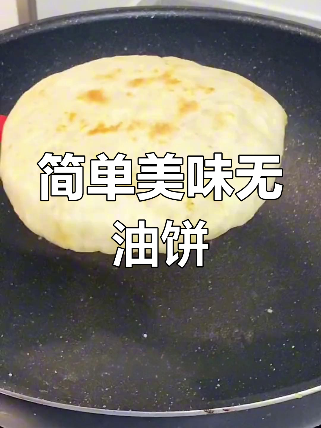 无油煎空心饼,夹菜夹肉都好吃