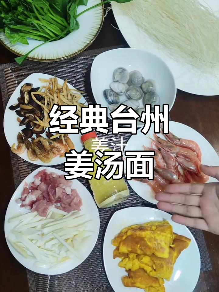 台州姜汤面,鲜香四溢的独特美味