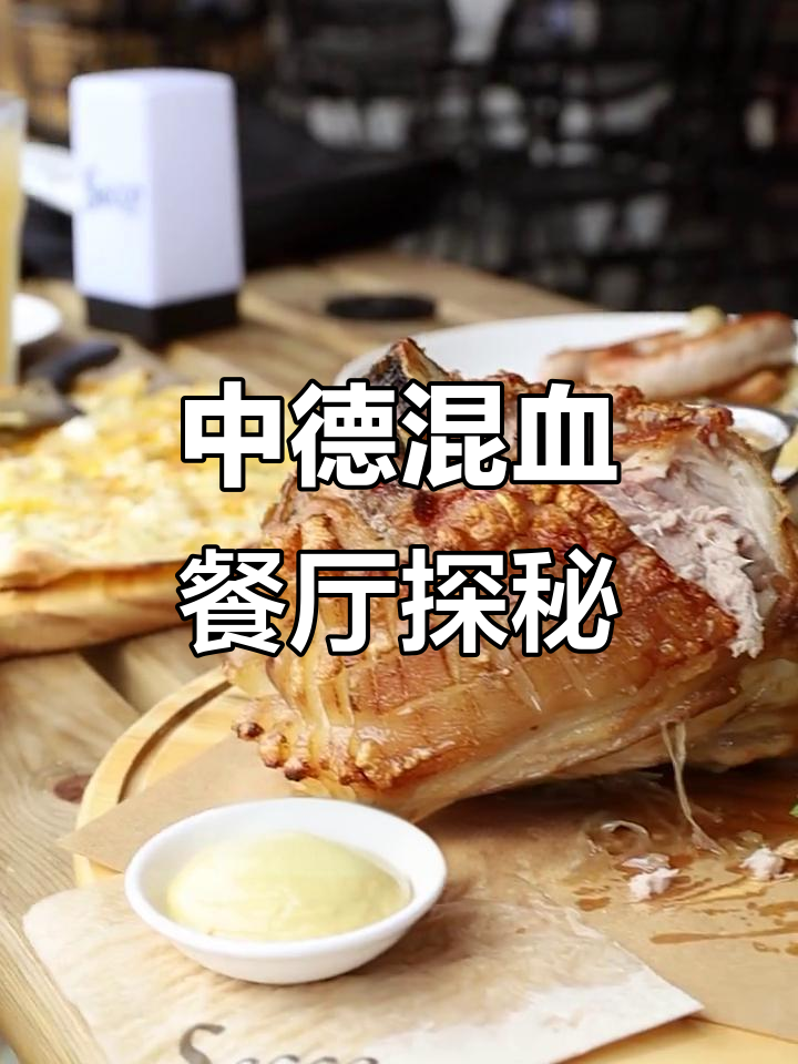 扬州隐藏的中德混血餐厅，东北大餐与德国风味的完美碰撞