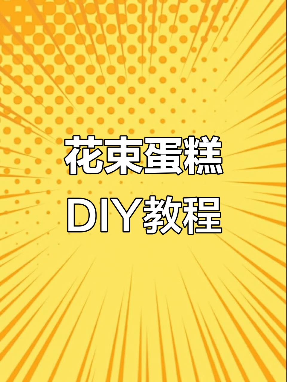 鲜花蛋糕制作大揭秘，花材不同也能做出完美作品