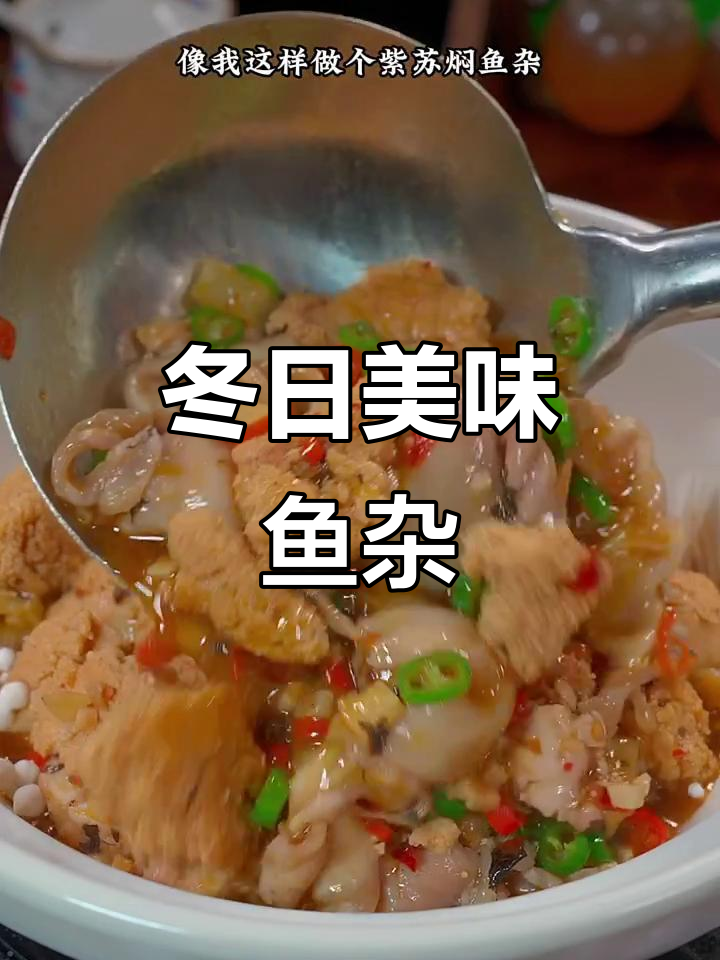 冬季必备紫苏鱼杂,香辣过瘾,吃一次就停不下来!