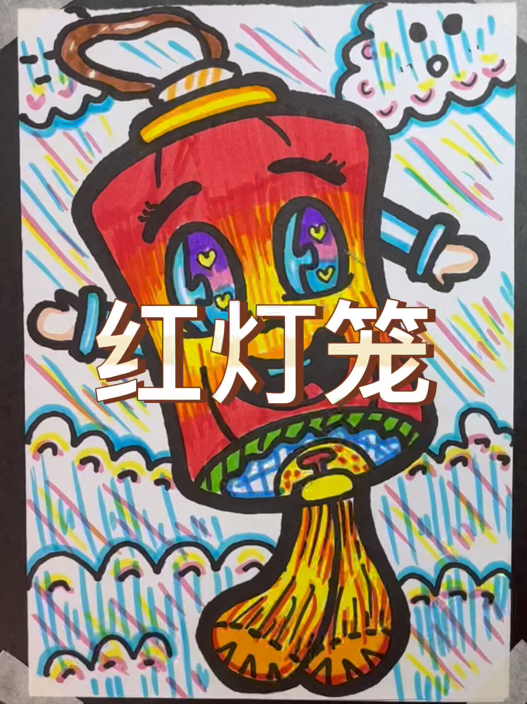 儿童创意简笔画《红灯笼》