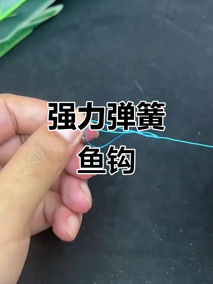 新型弹簧鱼钩,轻松钓大物!