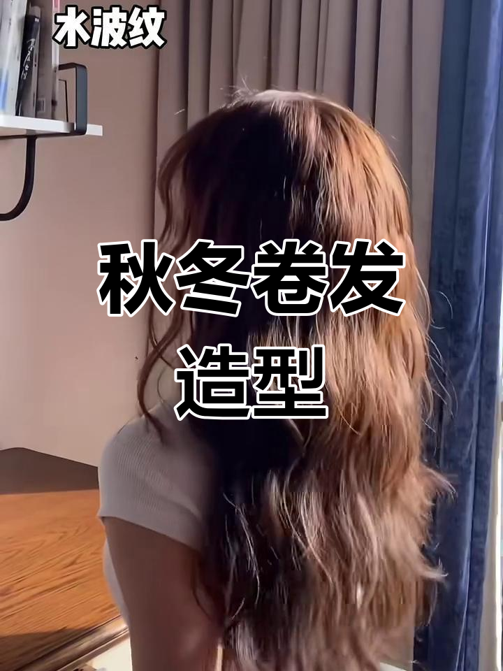 秋冬氛围感卷发教程,轻松打造Tony同款发型