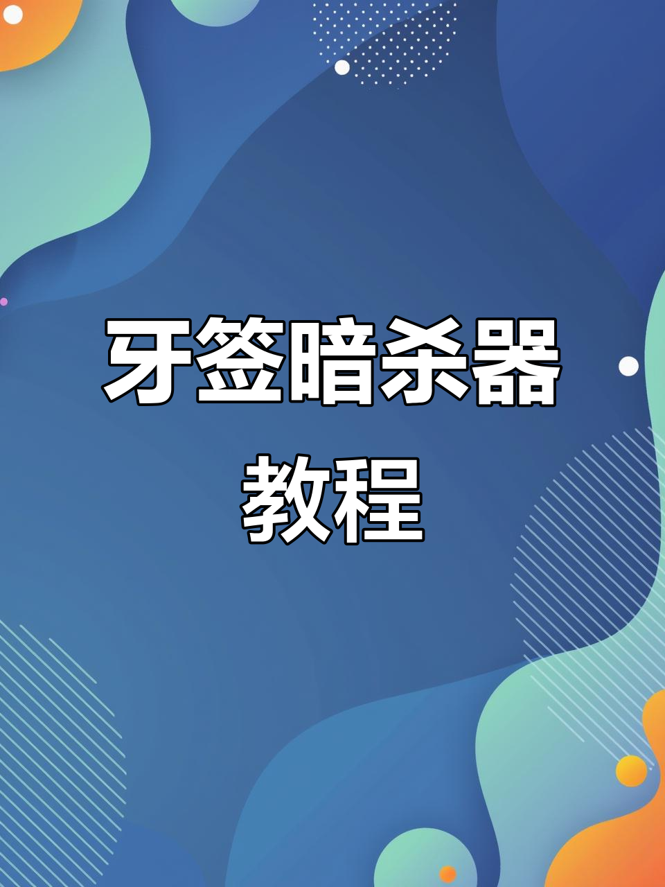 牙签变身暗杀神器,手工制作超简单