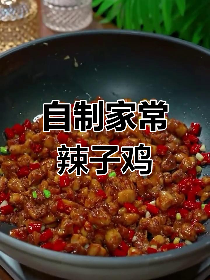 家庭版辣子鸡丁,简单又过瘾!麻辣鲜香让人停不下来