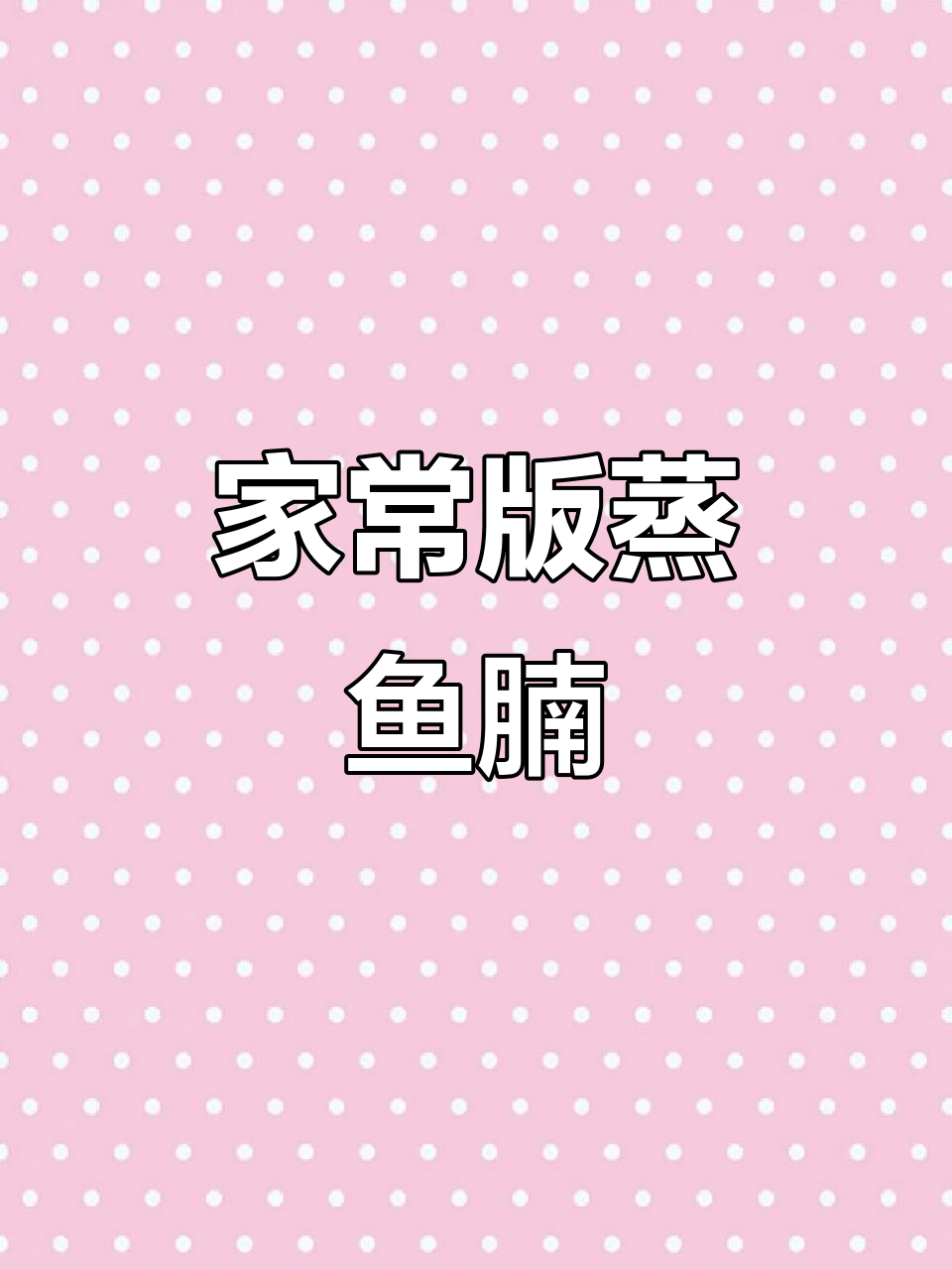 只需12元一斤的鱼腩,蒸出酒店级美味,简单又家常