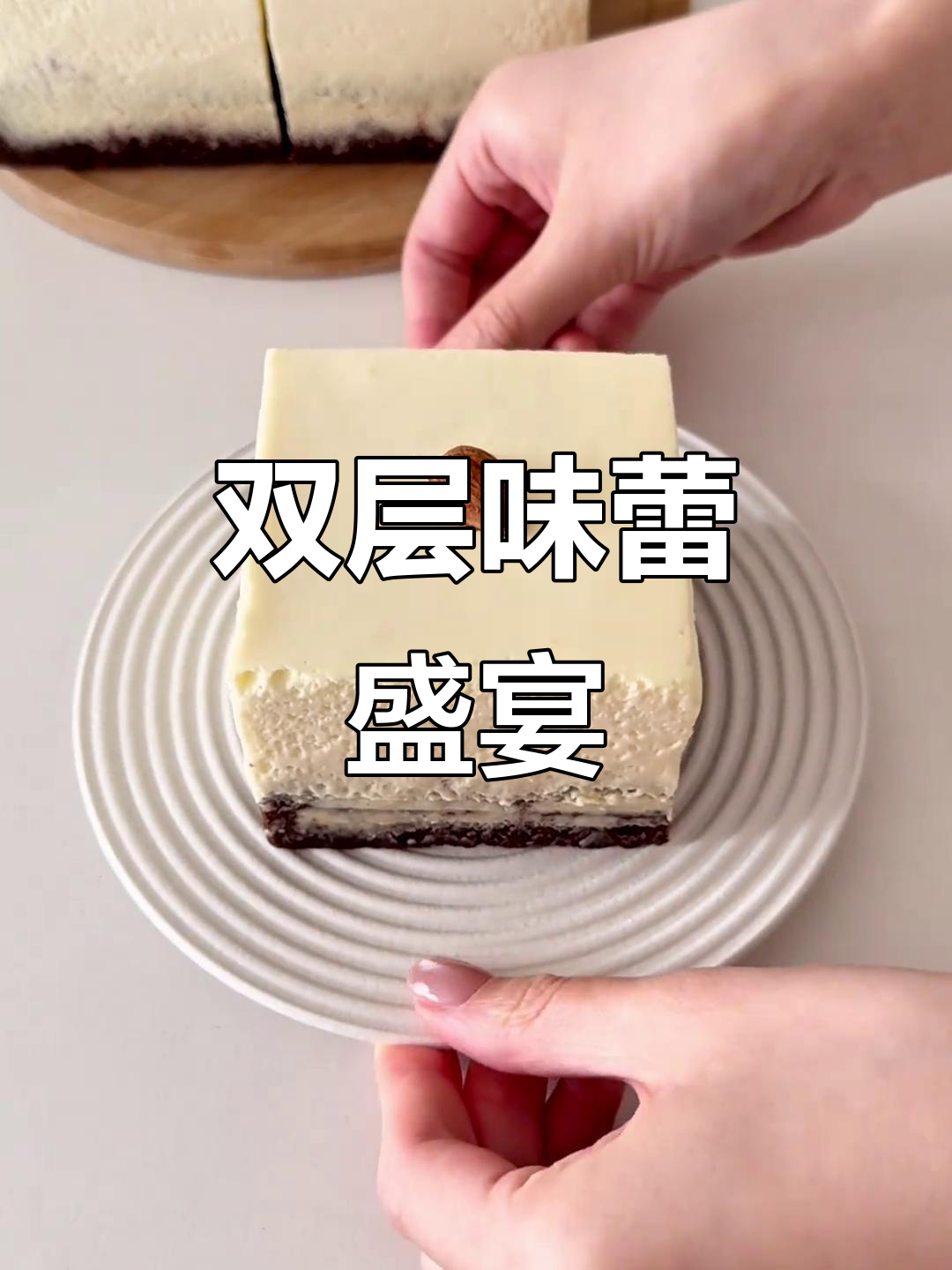 浓郁布朗尼与轻盈芝士蛋糕完美融合,双重口感超惊艳!