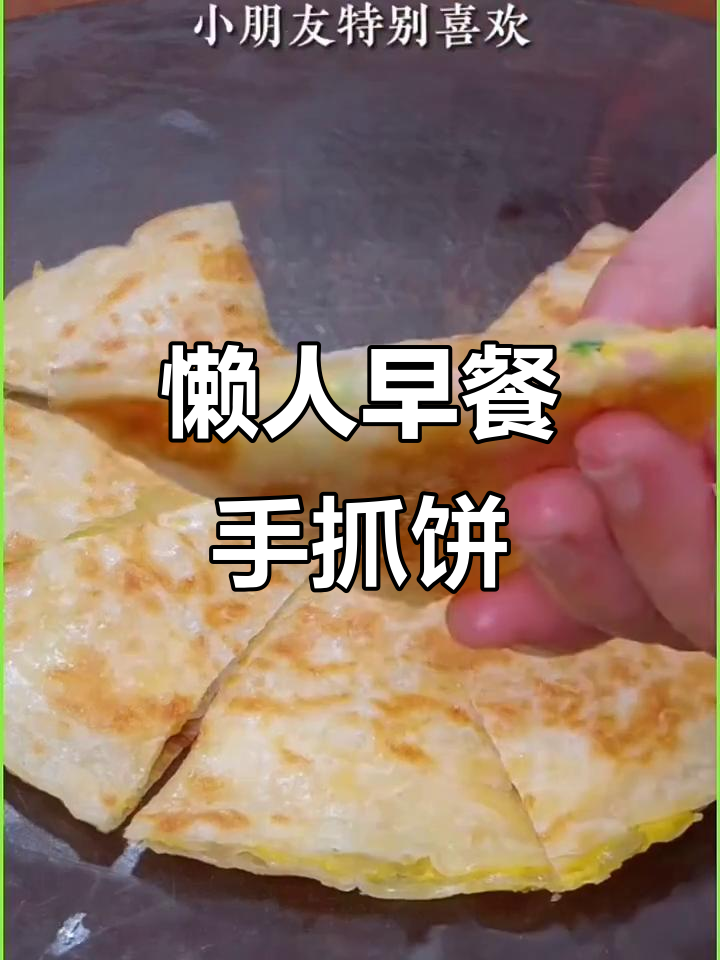 早餐新选择!手抓饼做法超简单,外酥里嫩,大人小孩都爱吃