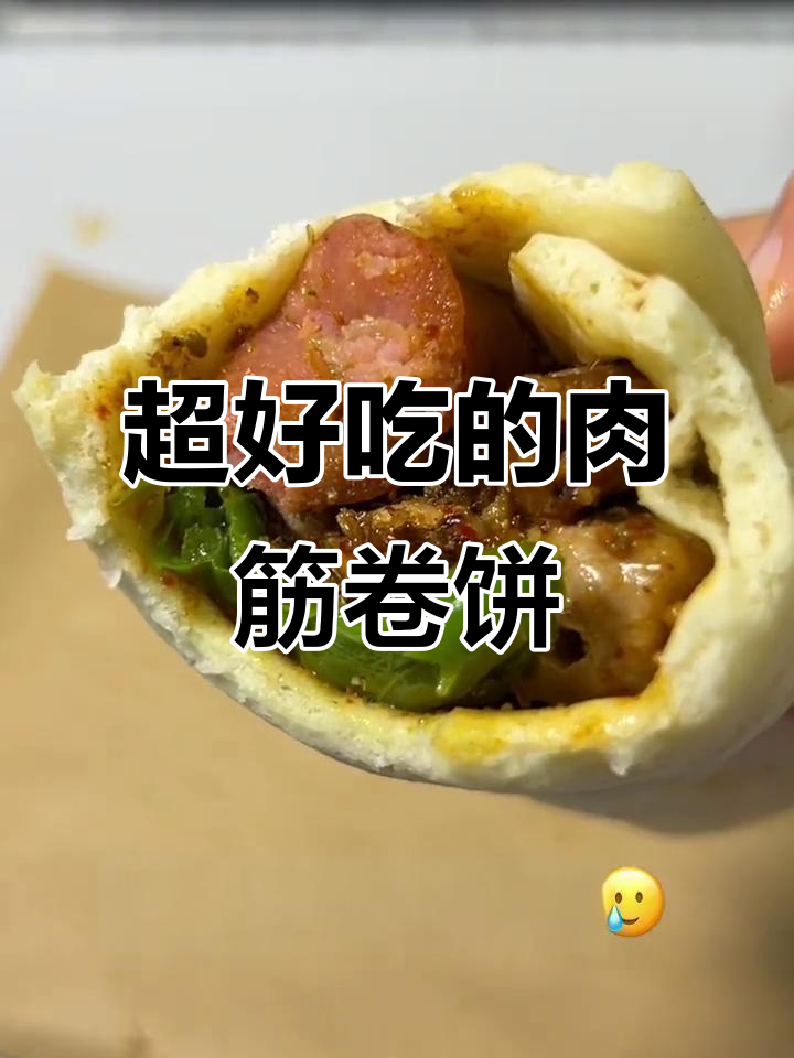 肉筋卷饼,吃上一口就停不下来!