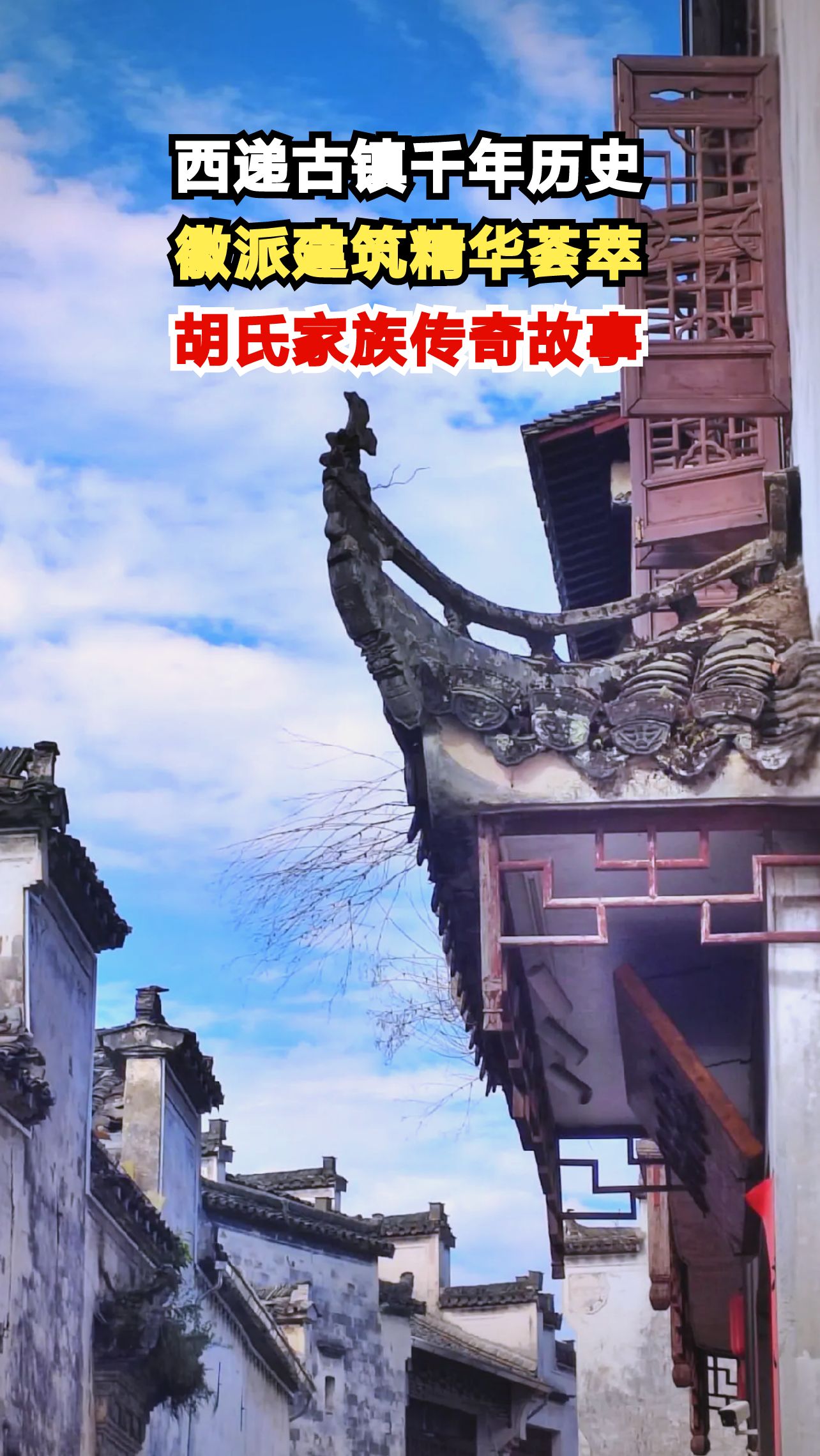 探秘安徽西递古村:900年历史沉淀下的徽派建筑奇迹与人文传奇