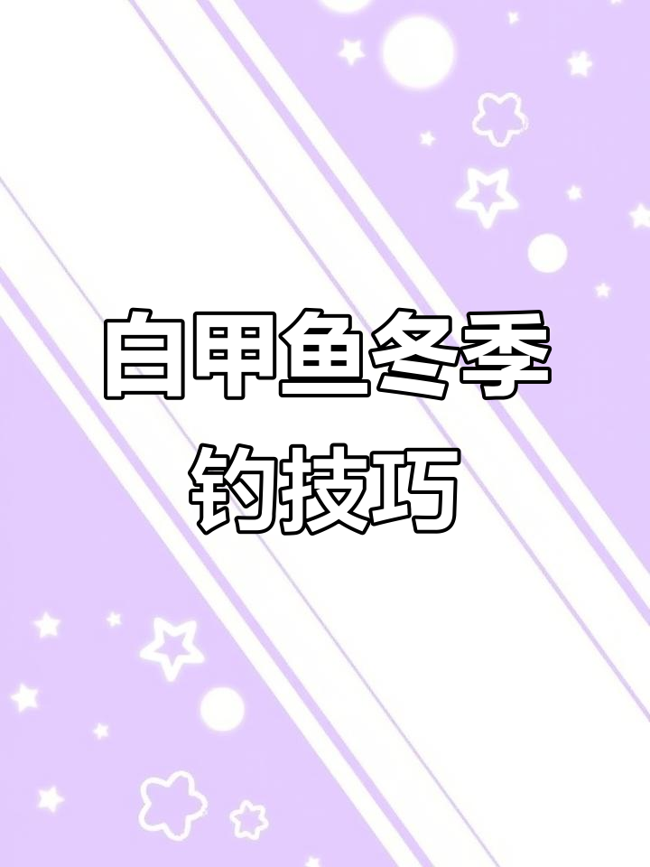 秋冬钓鱼爆护秘诀大揭秘,白甲鱼钓法全攻略