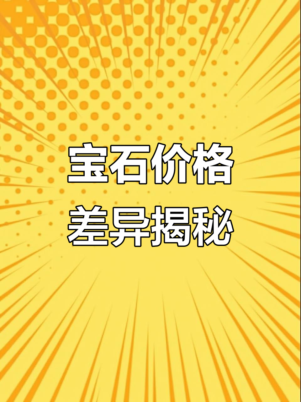 各种宝石的价格大揭秘:从金丝玉到梅花石的惊人差距