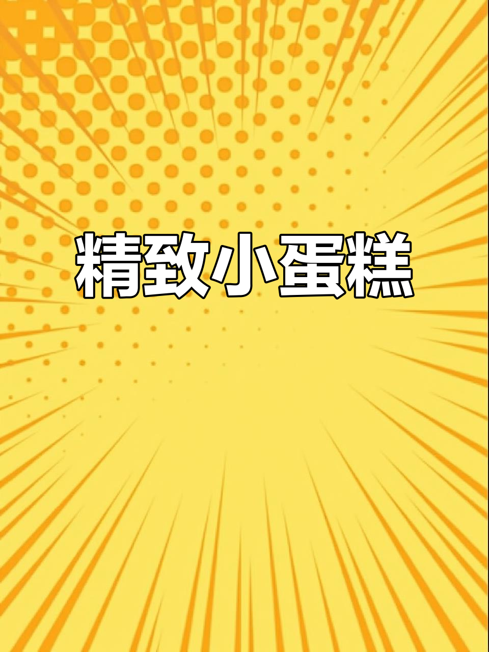 30款精美纸杯蛋糕，仪式感满满，超有创意！