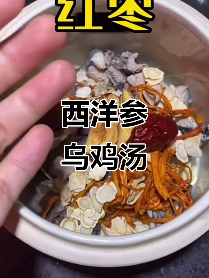 西洋参乌鸡汤,滋补又美味