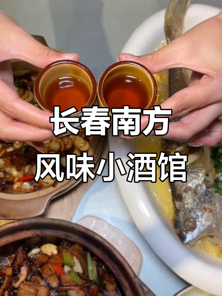 长春白菊路南方菜,东北人最爱吃的味道
