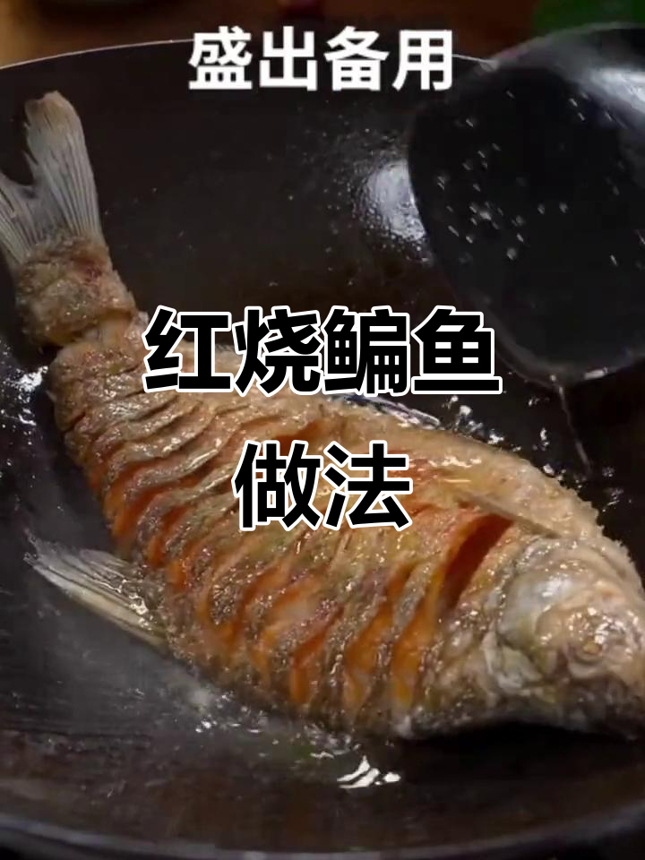 过年必备！这样做红烧鳊鱼，香辣入味，汤汁不剩