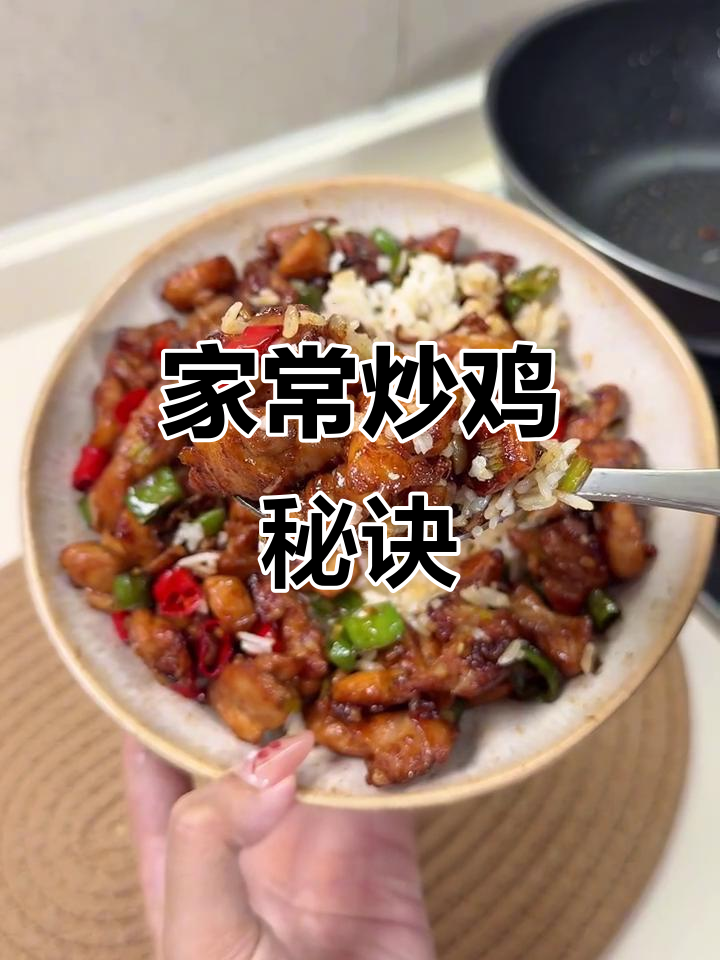 农家炒鸡，香辣入味，鸡肉嫩滑，做法简单到爆！