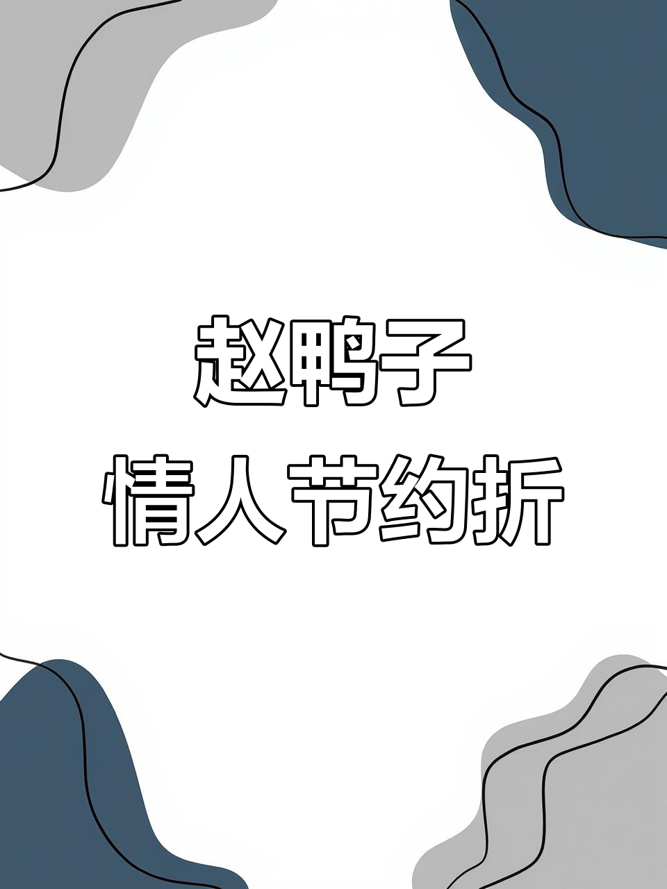 土门赵鸭子情人节特惠,鸭脖锁骨拼盘超值组合
