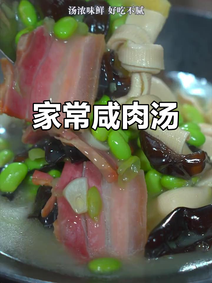 简单食材,轻松做出鲜美汤品,咸肉与毛豆的完美搭配