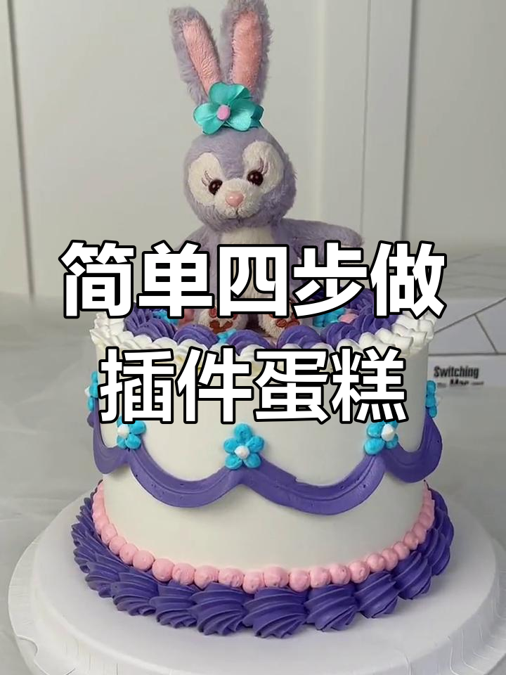用花嘴打造精美插件蛋糕,轻松学会四种装饰技巧