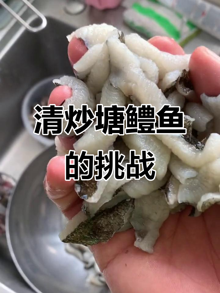 拆骨去皮的塘鳢鱼,清炒技巧大揭秘