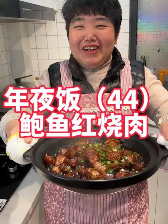 年夜饭第44道,鲍鱼红烧肉,干鲍鱼烧肉做法