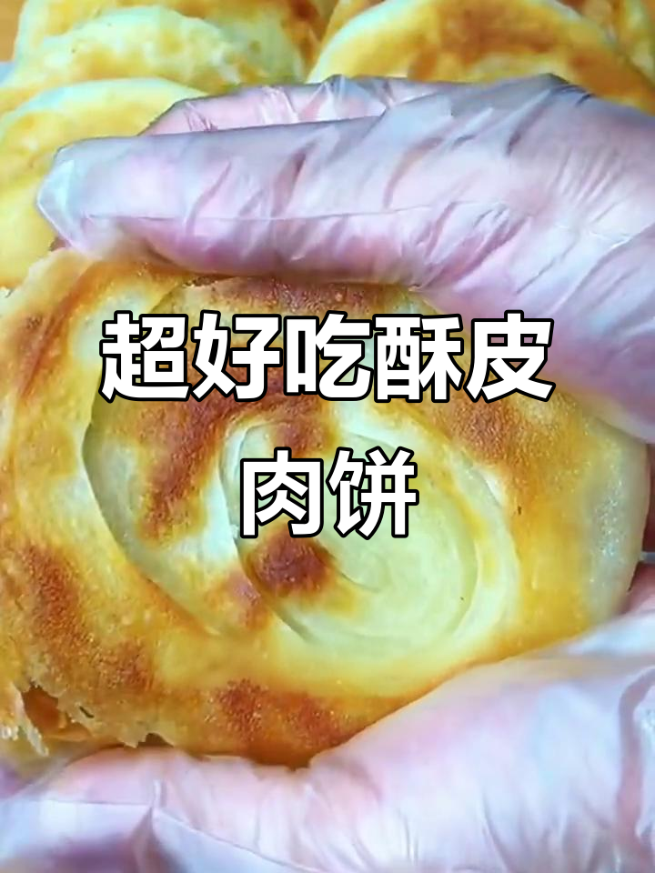 酥脆肉饼制作全攻略,层次分明、鲜香多汁