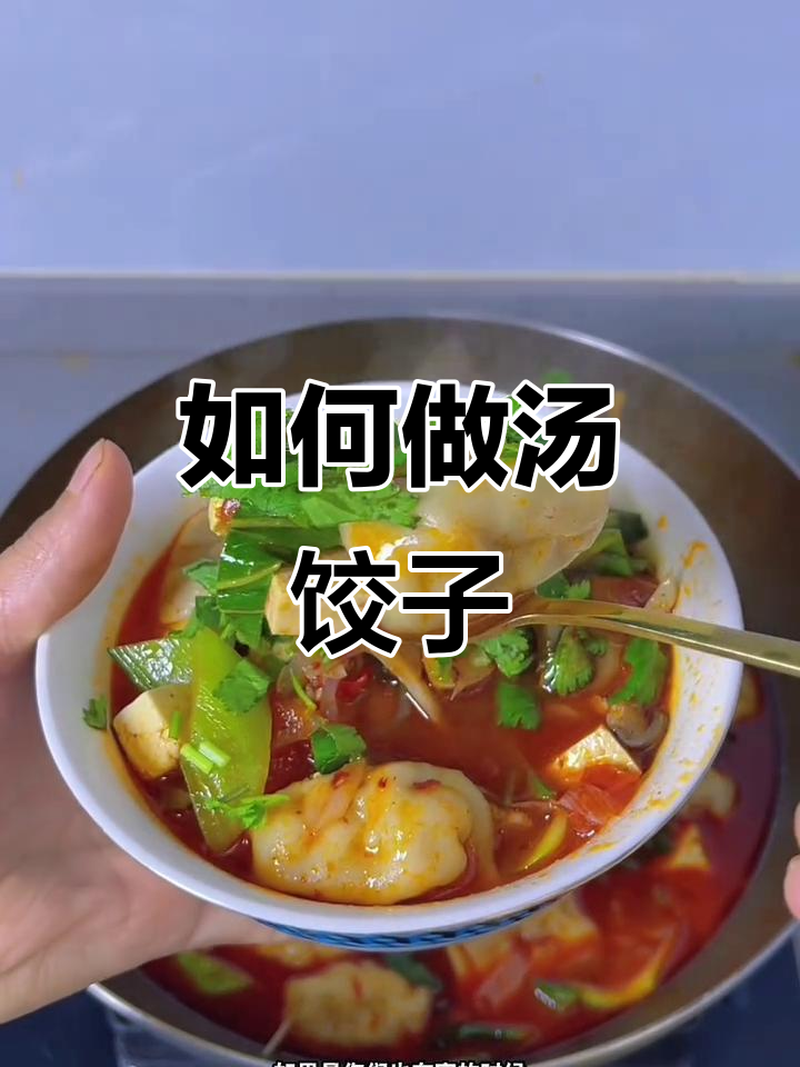 汤饺子做法大揭秘，简单又美味！