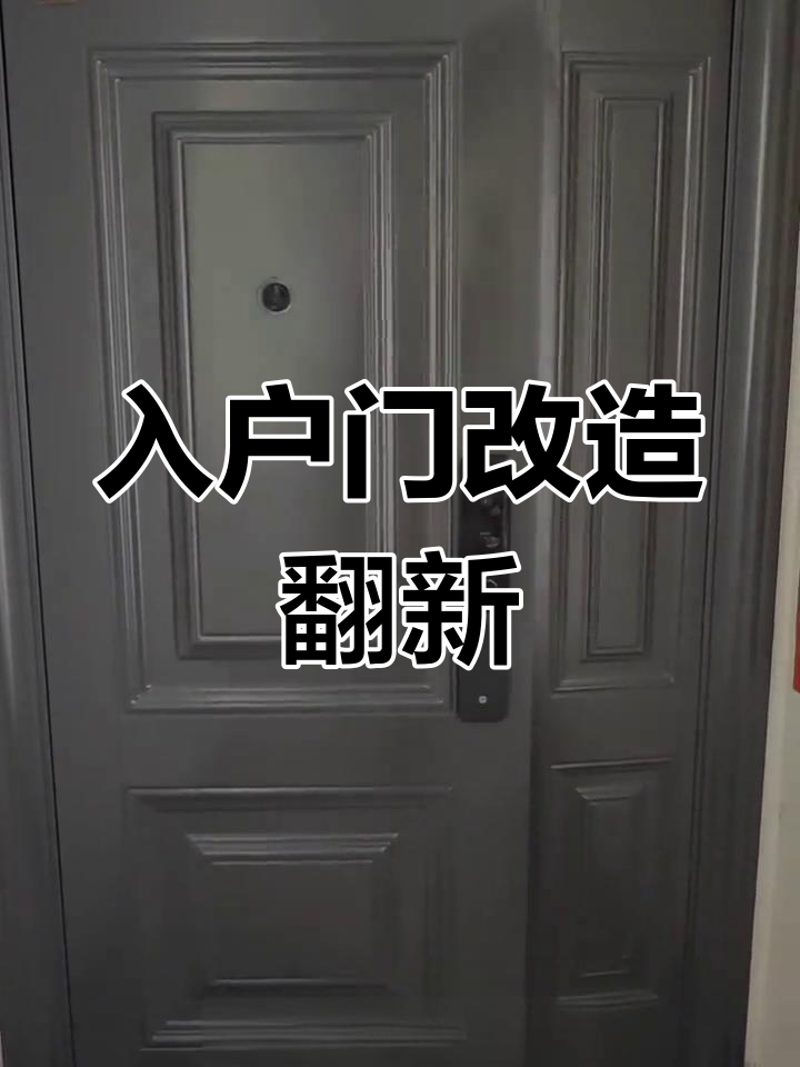 猪肝红入户门改深灰色,简单翻新效果惊艳