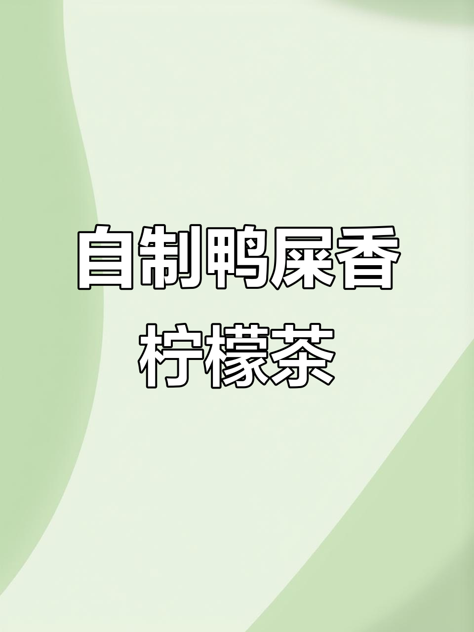 夏日必备鸭屎香柠檬茶,一口清爽!