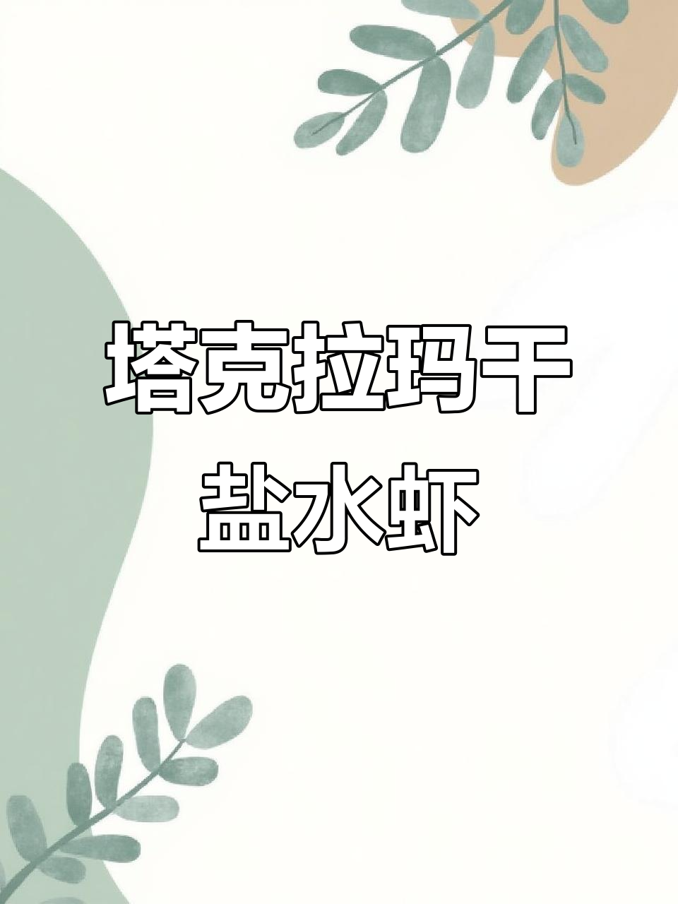 塔克拉玛干沙漠发现4亿年盐水丰年虾,具备美容与食用价值