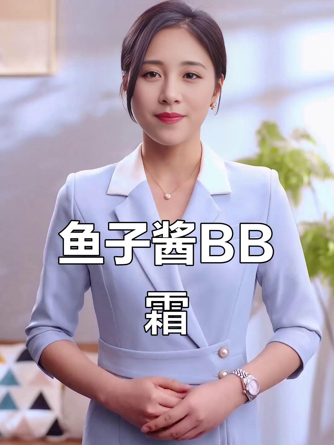 鱼子酱蜂胶BB霜，遮瑕显白又防水防汗