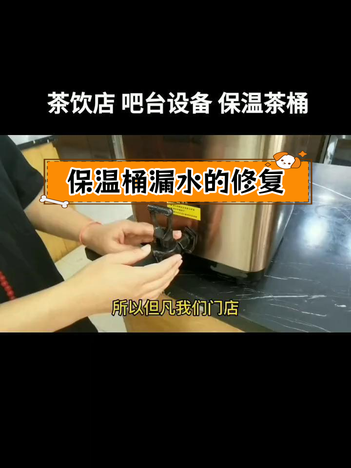 奶茶店保温桶漏水原因及解决方法