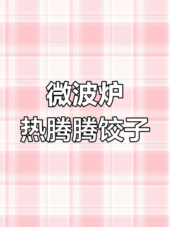 冬至必备!微波炉速冻饺子,懒人最爱