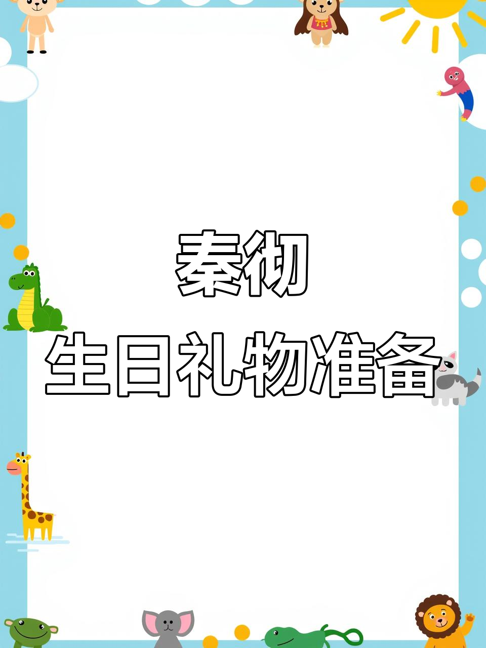 秦彻生日蛋糕和贺卡制作指南,别忘了提醒自己!