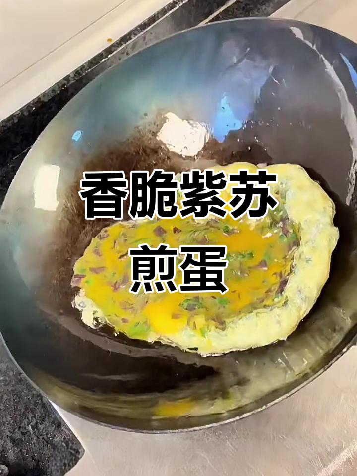 紫苏煎蛋,香气扑鼻!