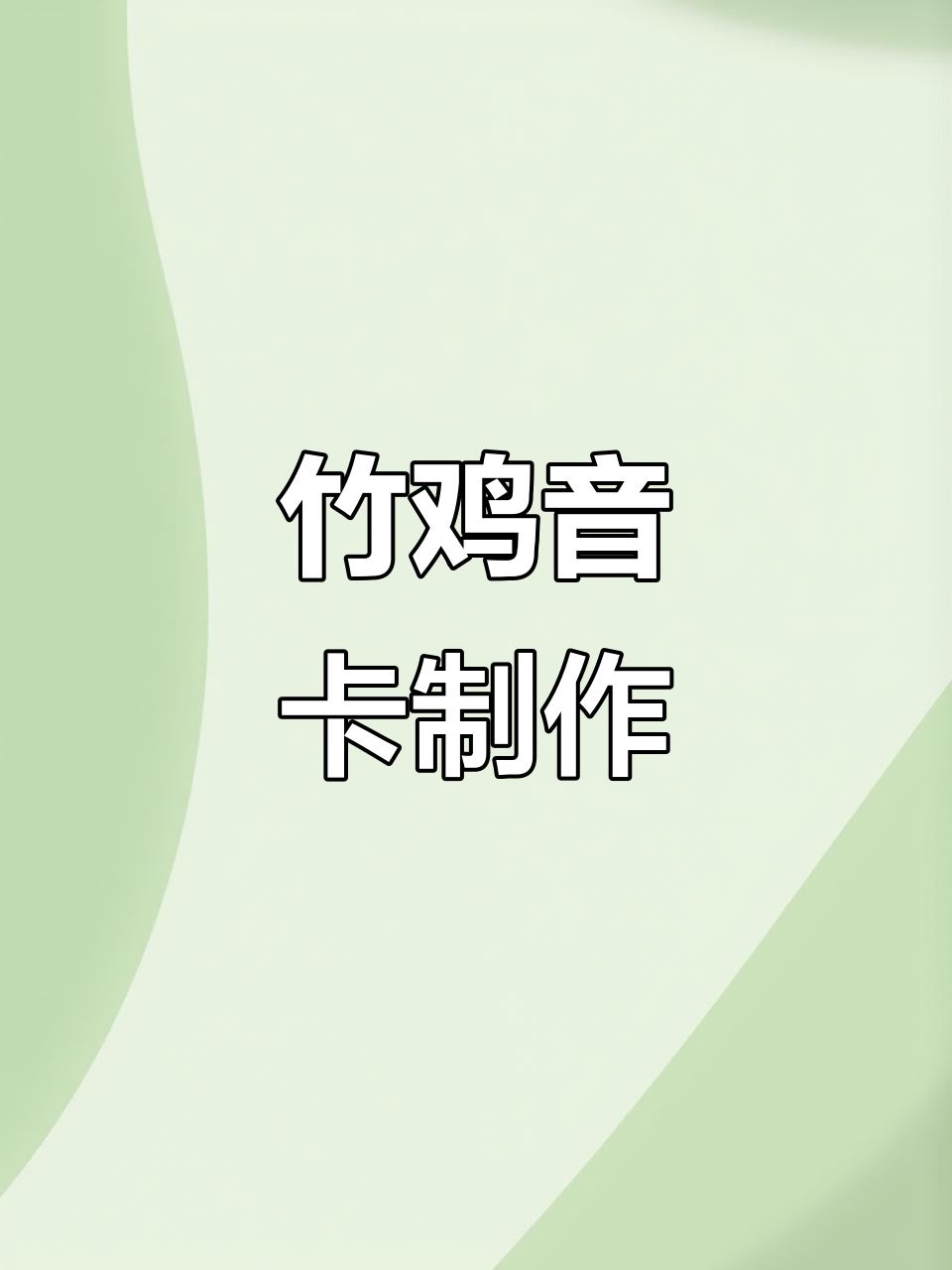 竹鸡音卡制作:户外播放器与工具的完美结合