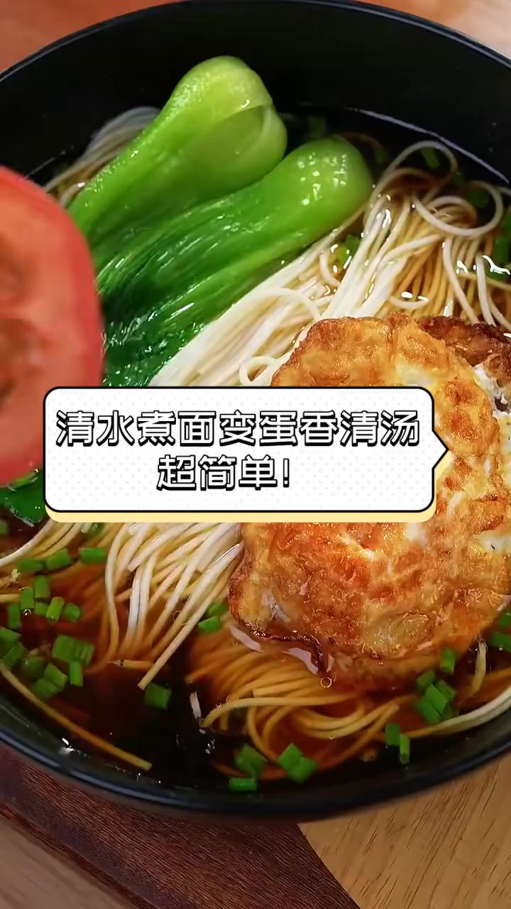 清水煮面变蛋香清汤,超简单!