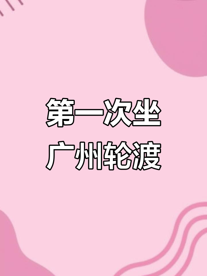 广州鱼珠码头轮渡体验,感受本地出行乐趣