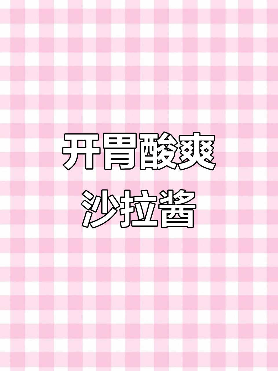 亨氏千岛酱,酸甜开胃,拌饭最佳选择!