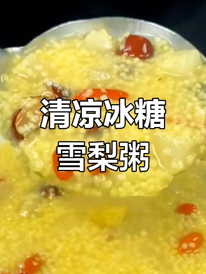 冰糖雪梨小米粥,消暑润肺又去火