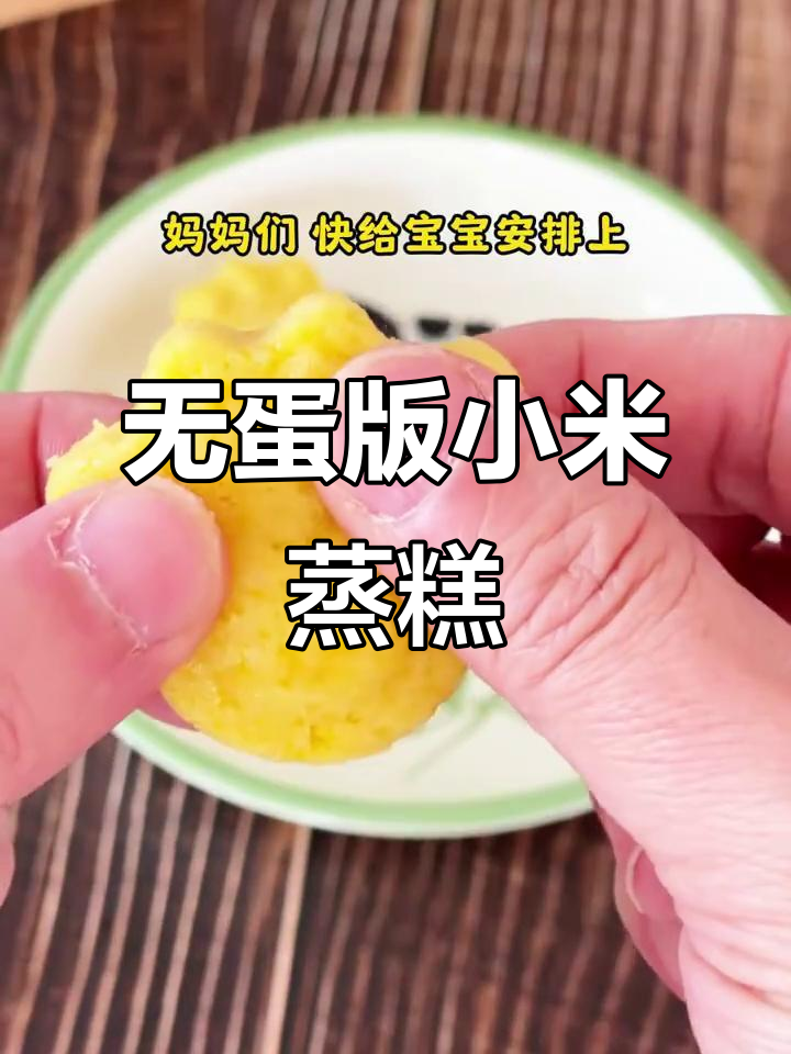 8月龄宝宝无蛋板小米蒸糕,南瓜山药搭配更营养