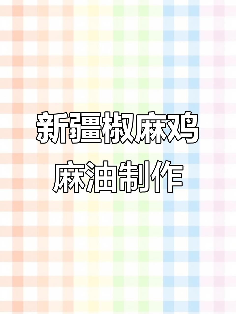 新疆椒麻鸡正宗熬花椒油技巧,两种做法教你做更香