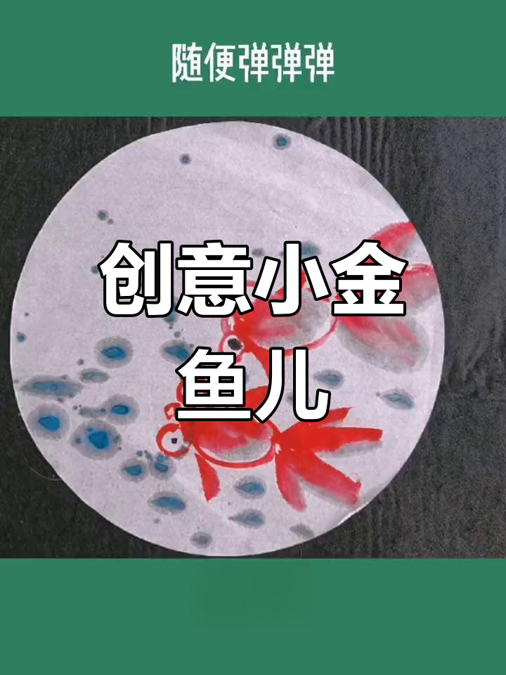 小金鱼水墨画法,轻松学会创意儿童美术