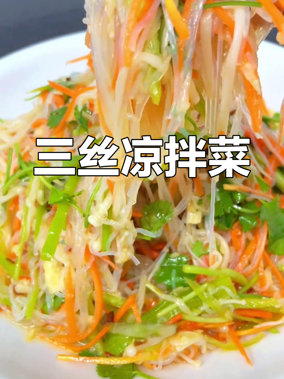 凉拌三丝的做法,清爽开胃