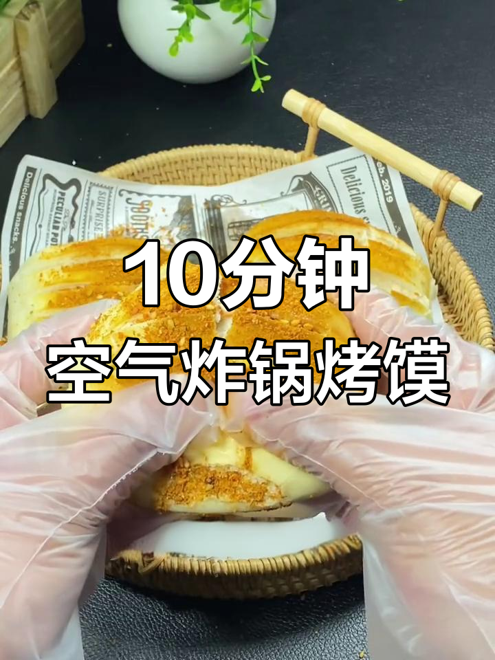 空气炸锅烤馒头,十分钟搞定美味烧烤
