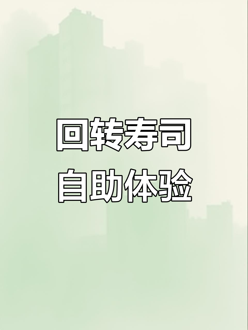 北京这家回转寿司店,环境超赞!自助选择多样,款式丰富