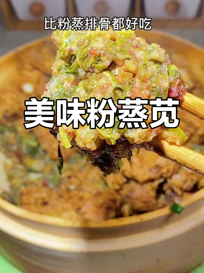 粉蒸苋菜,口感绝佳,吃一次就停不下来!