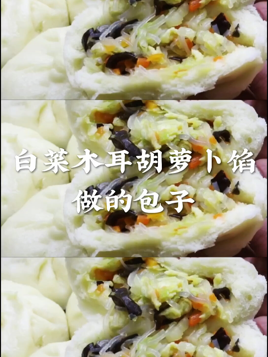 白菜木耳胡萝卜包子